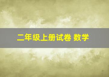 二年级上册试卷 数学